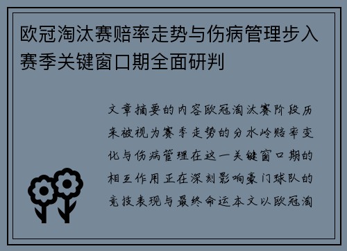 欧冠淘汰赛赔率走势与伤病管理步入赛季关键窗口期全面研判