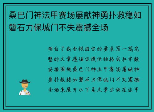桑巴门神法甲赛场屡献神勇扑救稳如磐石力保城门不失震撼全场 桑巴门神法甲赛场屡献神勇扑救稳如磐石力保城门不失震撼全场