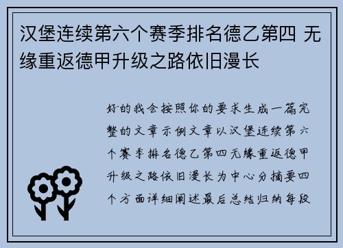 汉堡连续第六个赛季排名德乙第四 无缘重返德甲升级之路依旧漫长