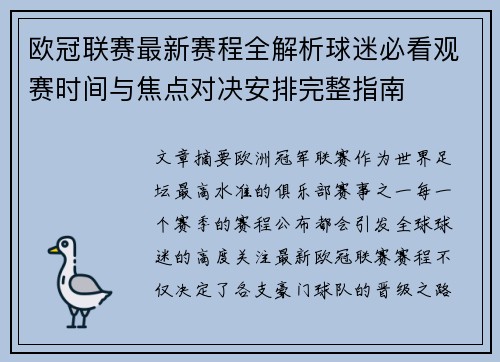 欧冠联赛最新赛程全解析球迷必看观赛时间与焦点对决安排完整指南