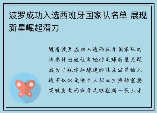 波罗成功入选西班牙国家队名单 展现新星崛起潜力
