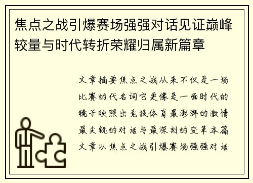 焦点之战引爆赛场强强对话见证巅峰较量与时代转折荣耀归属新篇章
