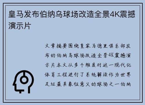 皇马发布伯纳乌球场改造全景4K震撼演示片 皇马发布伯纳乌球场改造全景4K震撼演示片