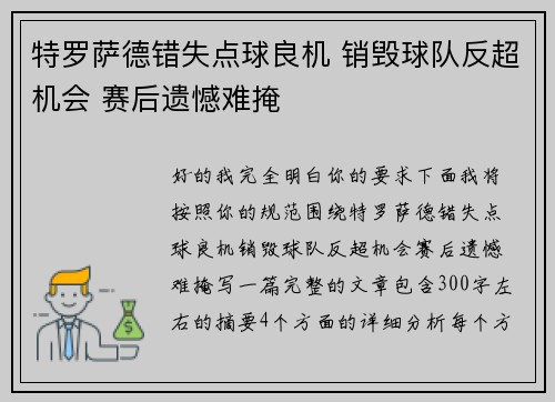 特罗萨德错失点球良机 销毁球队反超机会 赛后遗憾难掩 特罗萨德错失点球良机 销毁球队反超机会 赛后遗憾难掩