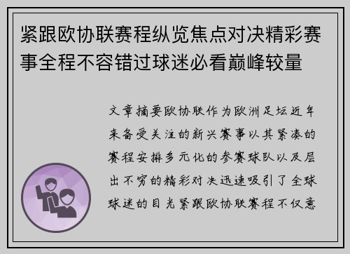 紧跟欧协联赛程纵览焦点对决精彩赛事全程不容错过球迷必看巅峰较量 紧跟欧协联赛程纵览焦点对决精彩赛事全程不容错过球迷必看巅峰较量