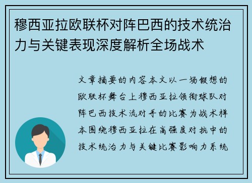 穆西亚拉欧联杯对阵巴西的技术统治力与关键表现深度解析全场战术 穆西亚拉欧联杯对阵巴西的技术统治力与关键表现深度解析全场战术
