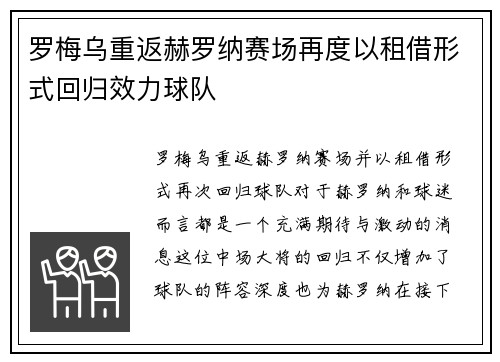 罗梅乌重返赫罗纳赛场再度以租借形式回归效力球队