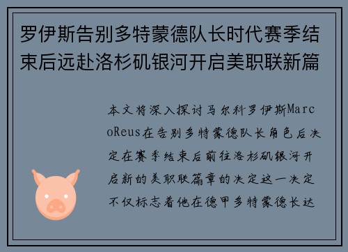罗伊斯告别多特蒙德队长时代赛季结束后远赴洛杉矶银河开启美职联新篇章 罗伊斯告别多特蒙德队长时代赛季结束后远赴洛杉矶银河开启美职联新篇章