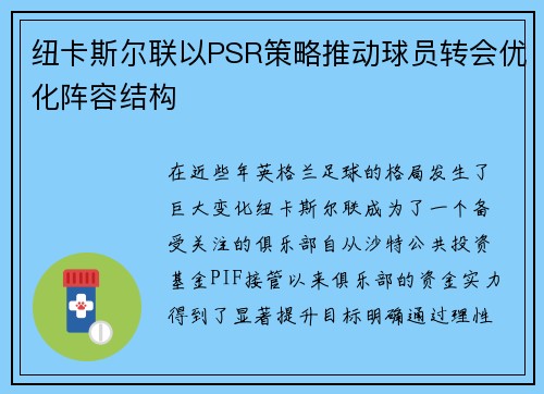 纽卡斯尔联以PSR策略推动球员转会优化阵容结构 纽卡斯尔联以PSR策略推动球员转会优化阵容结构