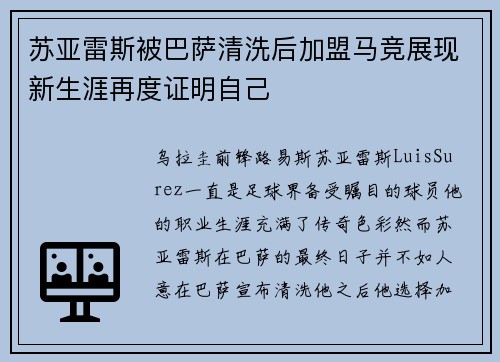 苏亚雷斯被巴萨清洗后加盟马竞展现新生涯再度证明自己
