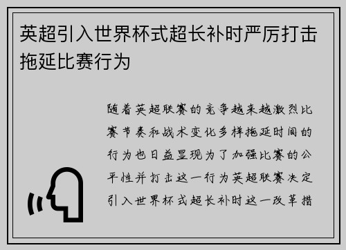 英超引入世界杯式超长补时严厉打击拖延比赛行为