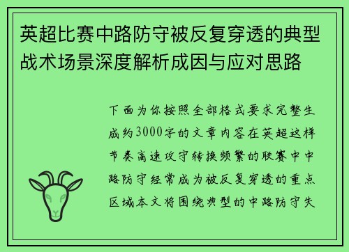 英超比赛中路防守被反复穿透的典型战术场景深度解析成因与应对思路 英超比赛中路防守被反复穿透的典型战术场景深度解析成因与应对思路