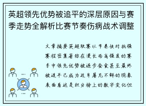英超领先优势被追平的深层原因与赛季走势全解析比赛节奏伤病战术调整 英超领先优势被追平的深层原因与赛季走势全解析比赛节奏伤病战术调整