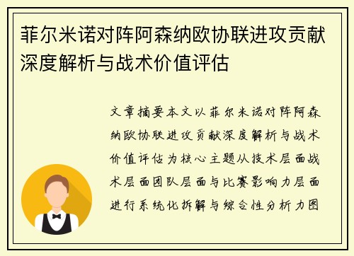 菲尔米诺对阵阿森纳欧协联进攻贡献深度解析与战术价值评估 菲尔米诺对阵阿森纳欧协联进攻贡献深度解析与战术价值评估