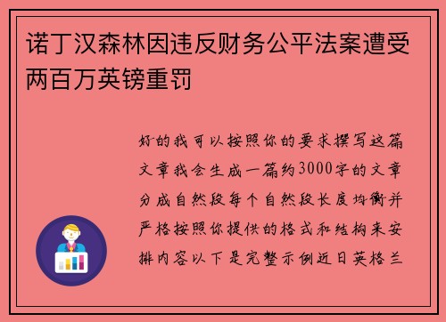 诺丁汉森林因违反财务公平法案遭受两百万英镑重罚