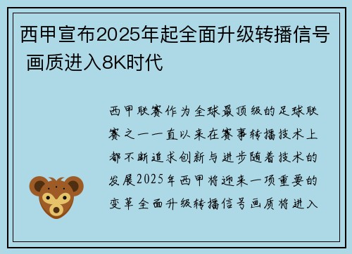 西甲宣布2025年起全面升级转播信号 画质进入8K时代 西甲宣布2025年起全面升级转播信号 画质进入8K时代