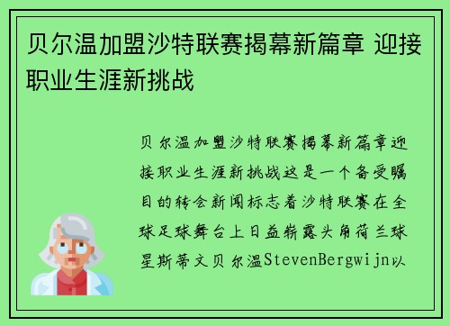 贝尔温加盟沙特联赛揭幕新篇章 迎接职业生涯新挑战