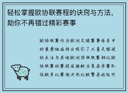 轻松掌握欧协联赛程的诀窍与方法，助你不再错过精彩赛事