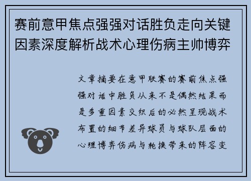 赛前意甲焦点强强对话胜负走向关键因素深度解析战术心理伤病主帅博弈
