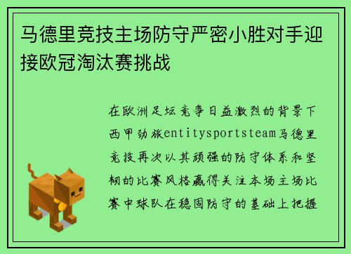 马德里竞技主场防守严密小胜对手迎接欧冠淘汰赛挑战