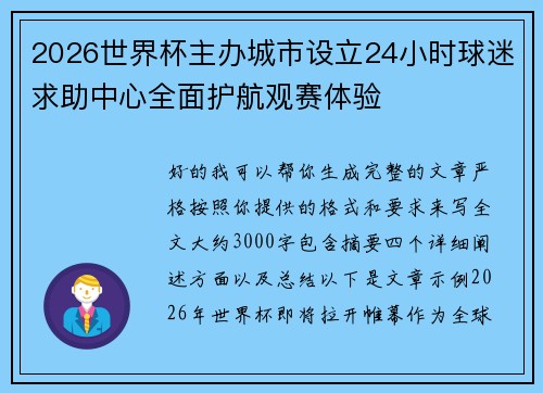 2026世界杯主办城市设立24小时球迷求助中心全面护航观赛体验